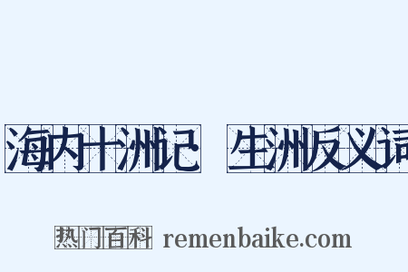 海内十洲记·生洲反义词是什么意思的图片